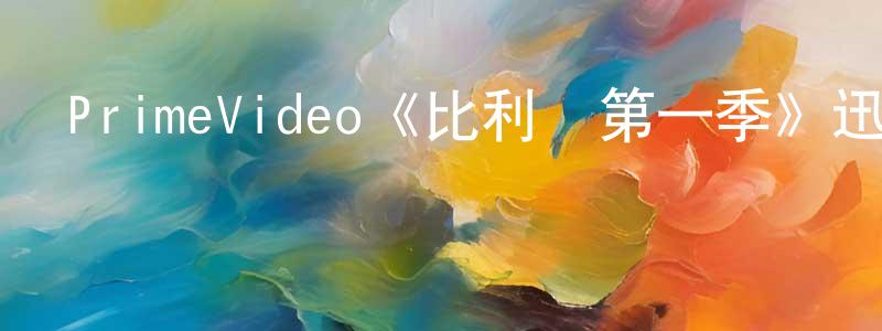 安利亞的個人主頁,PrimeVideo《比利幫第一季》迅雷下載/在線觀看/百度云-都市/情感-美劇天堂